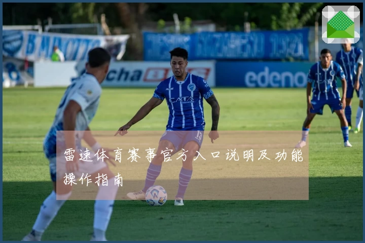 雷速体育赛事官方入口说明及功能操作指南