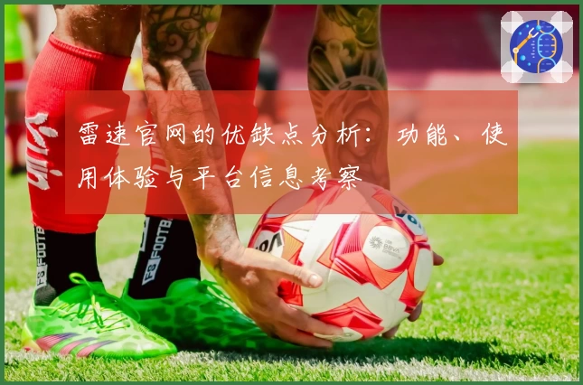 雷速官网的优缺点分析：功能、使用体验与平台信息考察