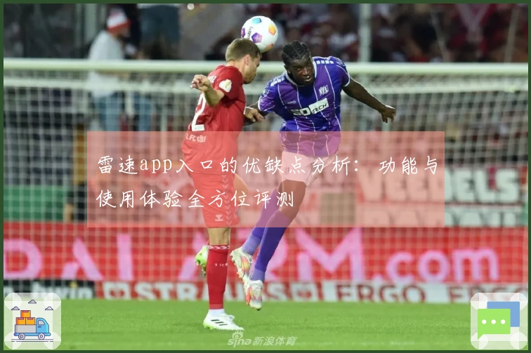 雷速app入口的优缺点分析：功能与使用体验全方位评测