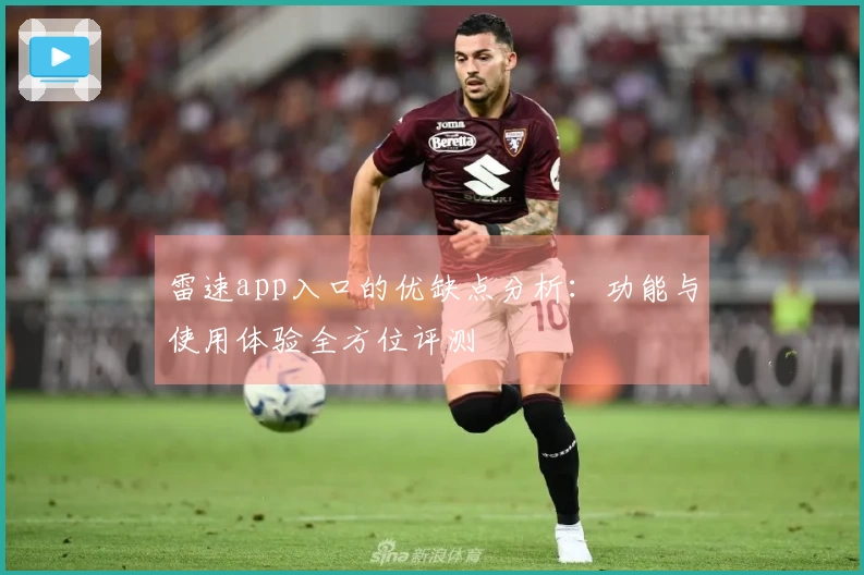 雷速app入口的优缺点分析：功能与使用体验全方位评测
