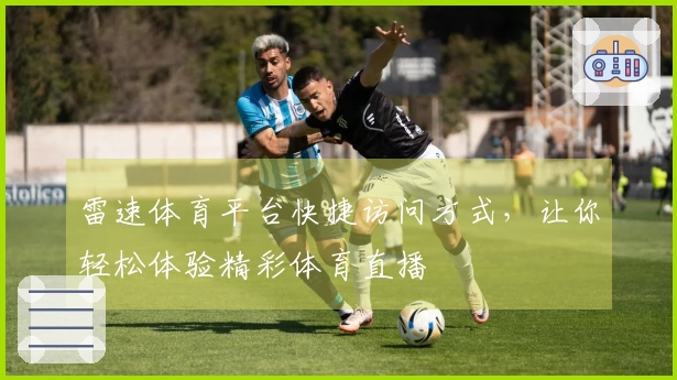 雷速体育平台快捷访问方式，让你轻松体验精彩体育直播