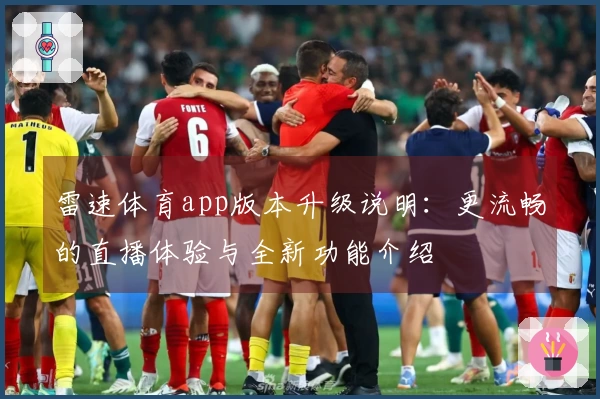 雷速体育app版本升级说明：更流畅的直播体验与全新功能介绍