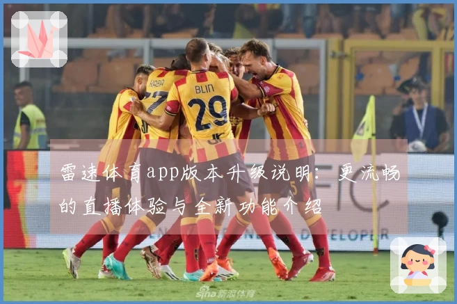 雷速体育app版本升级说明：更流畅的直播体验与全新功能介绍