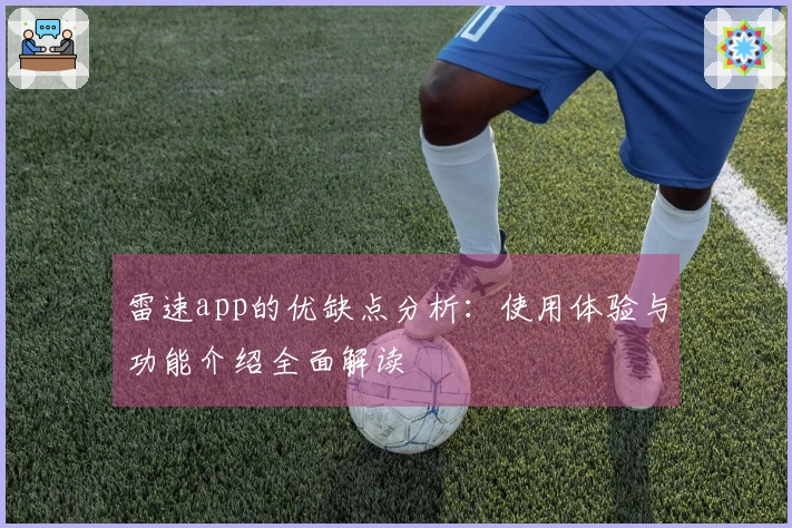 雷速app的优缺点分析：使用体验与功能介绍全面解读