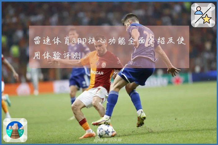 雷速体育app核心功能全面介绍及使用体验评测