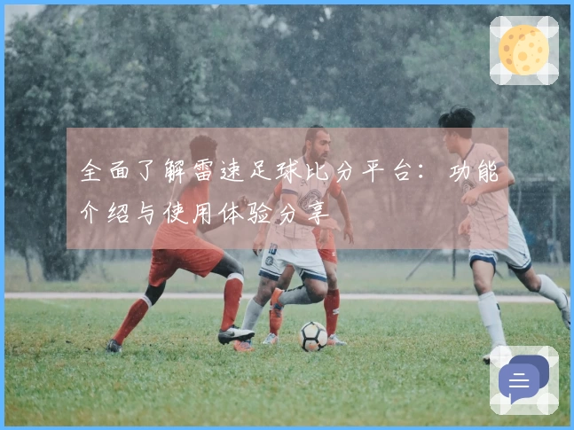 全面了解雷速足球比分平台：功能介绍与使用体验分享