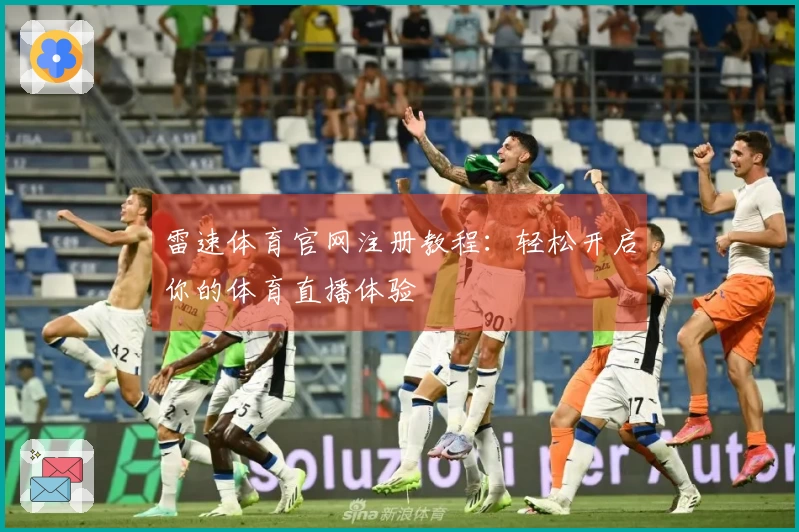 雷速体育官网注册教程：轻松开启你的体育直播体验