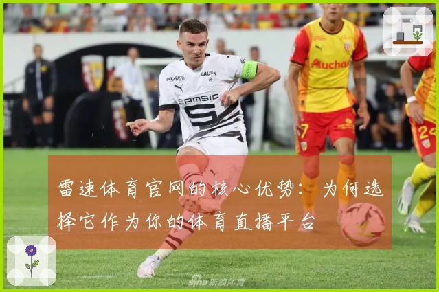 雷速体育官网的核心优势：为何选择它作为你的体育直播平台
