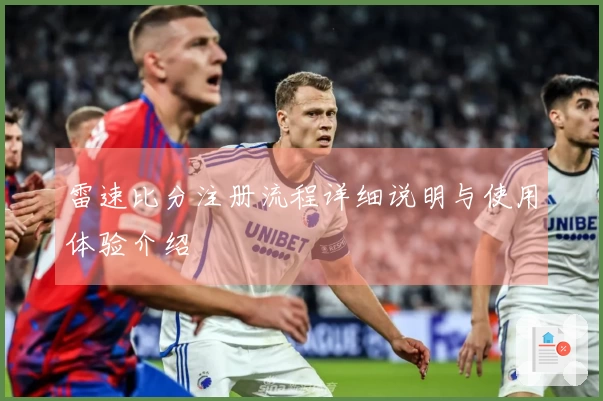 雷速比分注册流程详细说明与使用体验介绍