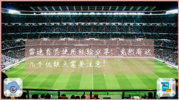 雷速首页使用经验分享：竟然有这几个优缺点需要注意！
