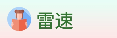 雷速 logo